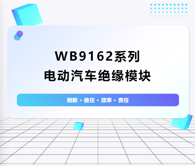 絕緣護(hù)航：WB9162系列電動汽車絕緣模塊