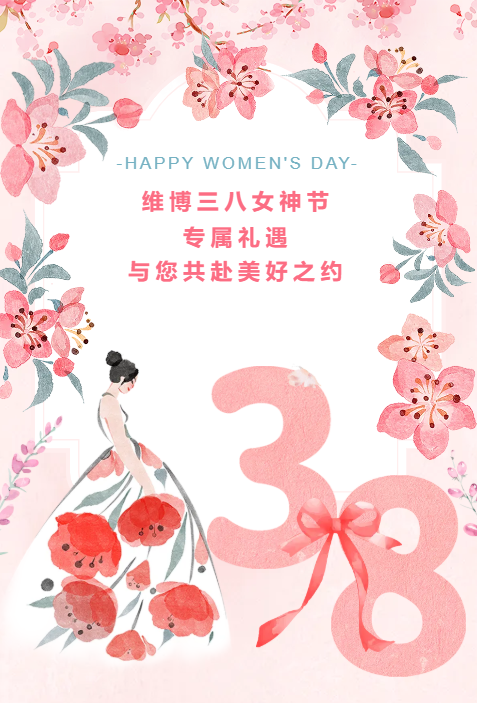 維博三八女神節(jié)專屬禮遇，與您共赴美好之約！